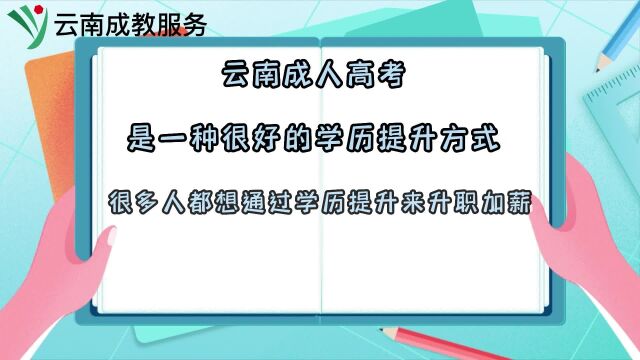 云南成人高考适合“上班族”吗?