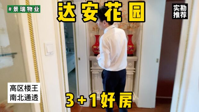 达安花园 小区楼王 中区前后花园 南北通3+1房 实勘推荐#高性价比好房