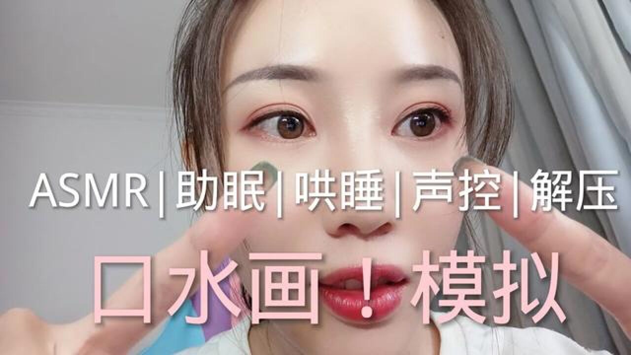 #asmr助眠视频#声控助眠#助眠剧情模拟#助眠asmr#听觉asmr睡不着吗?关注我哄你入睡啊,戴上耳机听效果更好_高清1080P在线观看 ...