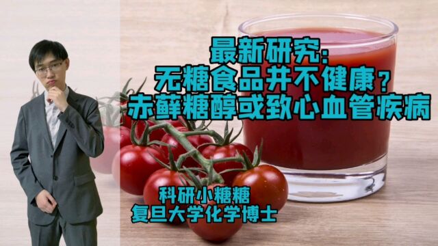 最新研究:无糖食品并不健康?赤藓糖醇或增加心血管疾病风险!