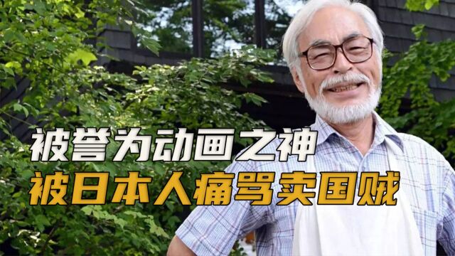 宫崎骏:被世界人民誉为动画之神,却被日本网友痛骂卖国贼!