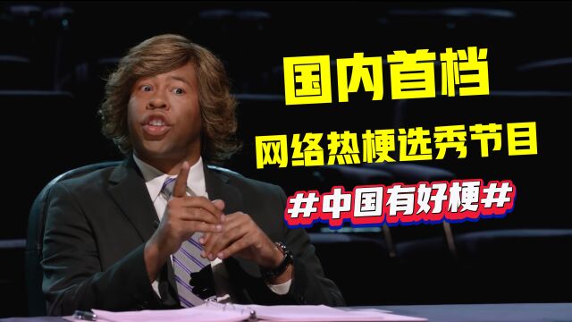 【四川方言配音】中国有好梗