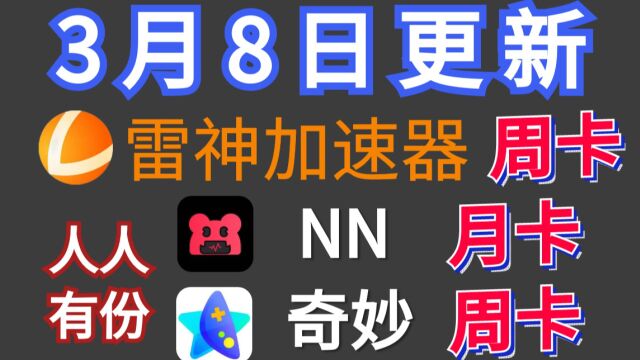 3月8日雷神加速器兑换码口令 赠7天周卡赠送72时长的兑换码CDKEY NN、奇妙、3DM、炽焰、ZZ、野豹、AK、流星加速器兑换码都有!