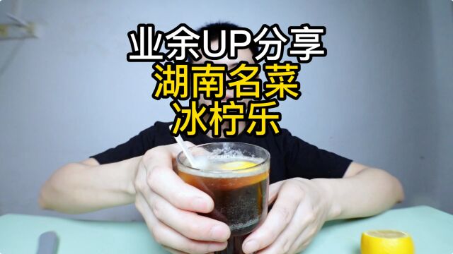 业余UP分享,湖南名菜【冰柠乐】