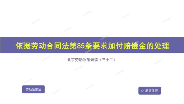 32 依据劳动合同法第85条要求加付赔偿金的处理