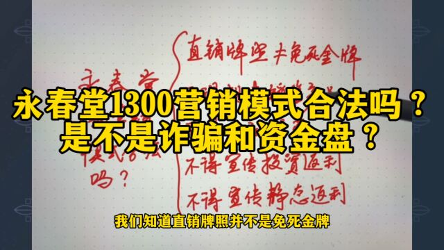 永春堂1300营销模式是不是诈骗和资金盘?