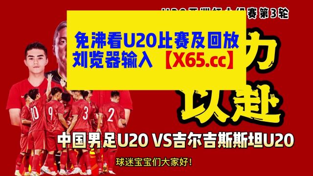 亚洲杯小组赛官方直播:中国男足vs吉尔吉斯斯坦在线 高清观看比赛