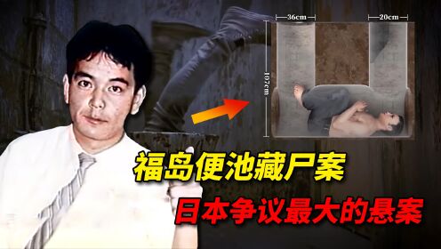 女教师厕所里露出人脚，男子姿势诡异冻死粪池，日本争议最大悬案_高清