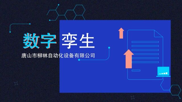 认知未来!面向未来!!拥有未来!!!唐山市柳林自动化设备有限公司,共赴数字孪生新未来!