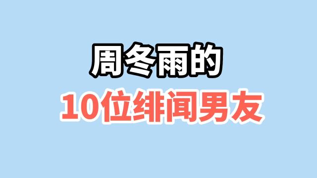 周冬雨10位绯闻男友,个个都是圈内男神,一个比一个帅,看看是谁