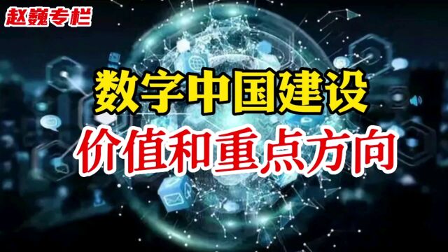 数字中国建设的价值和重点方向