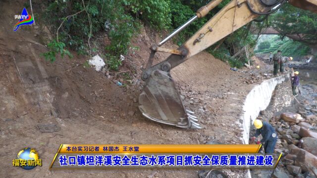 20231004社口镇坦洋溪安全生态水系项目抓安全保质量推进建设