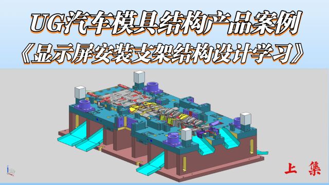 上集——UG汽车连续模结构:显示屏安装支架结构设计讲解学习