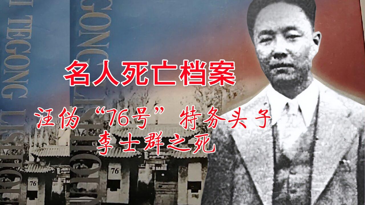汪伪“76号”特务头子李士群之死:三姓家奴的大汉奸,76号魔窟缔造者,最终被毒杀_高清1080P在线观看平台_腾讯视频