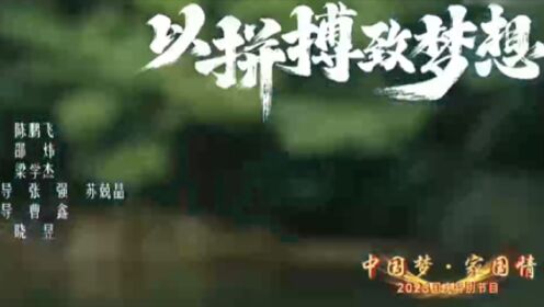 张晋、曹茂园表演武术《以拼搏 致梦想》，一招一式，诠释着梦想的力量！