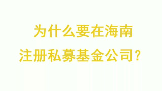 为什么要在海南注册私募基金公司?