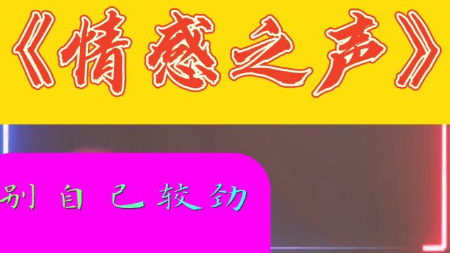 《情感之声》别自己较劲