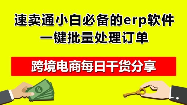 2.速卖通小白必备的erp软件,一键批量处理订单