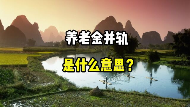 养老金并轨是什么意思?