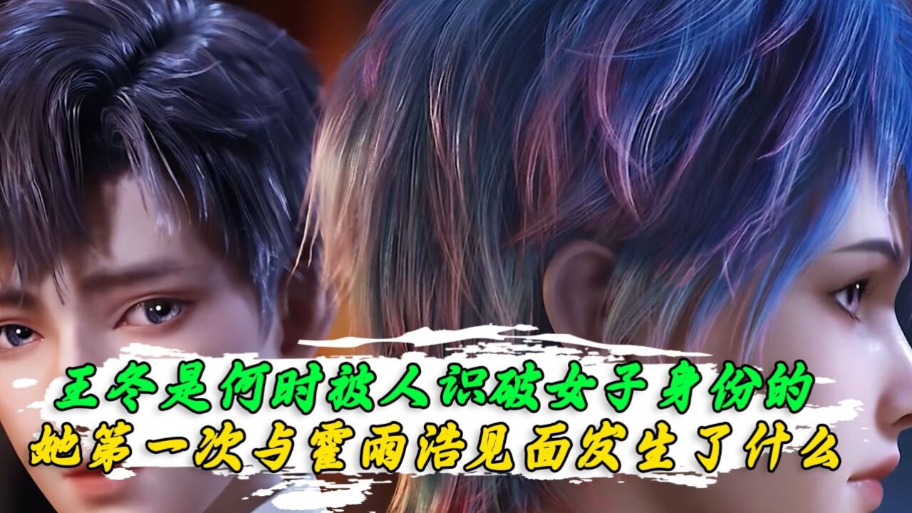 绝世唐门:王冬是何时被人识破女子身份的?她第一次与霍雨浩见面发生了什么呢?_高清1080P在线观看平台_腾讯视频