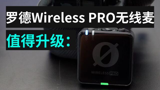 【神体验】值得升级:罗德Wireless PRO无线麦