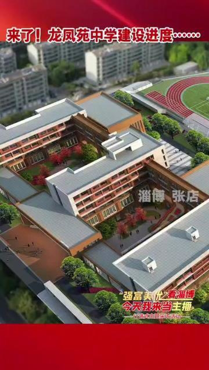 来了!龙凤苑中学建设进度……"强富美优"看淄博今天我来当主播