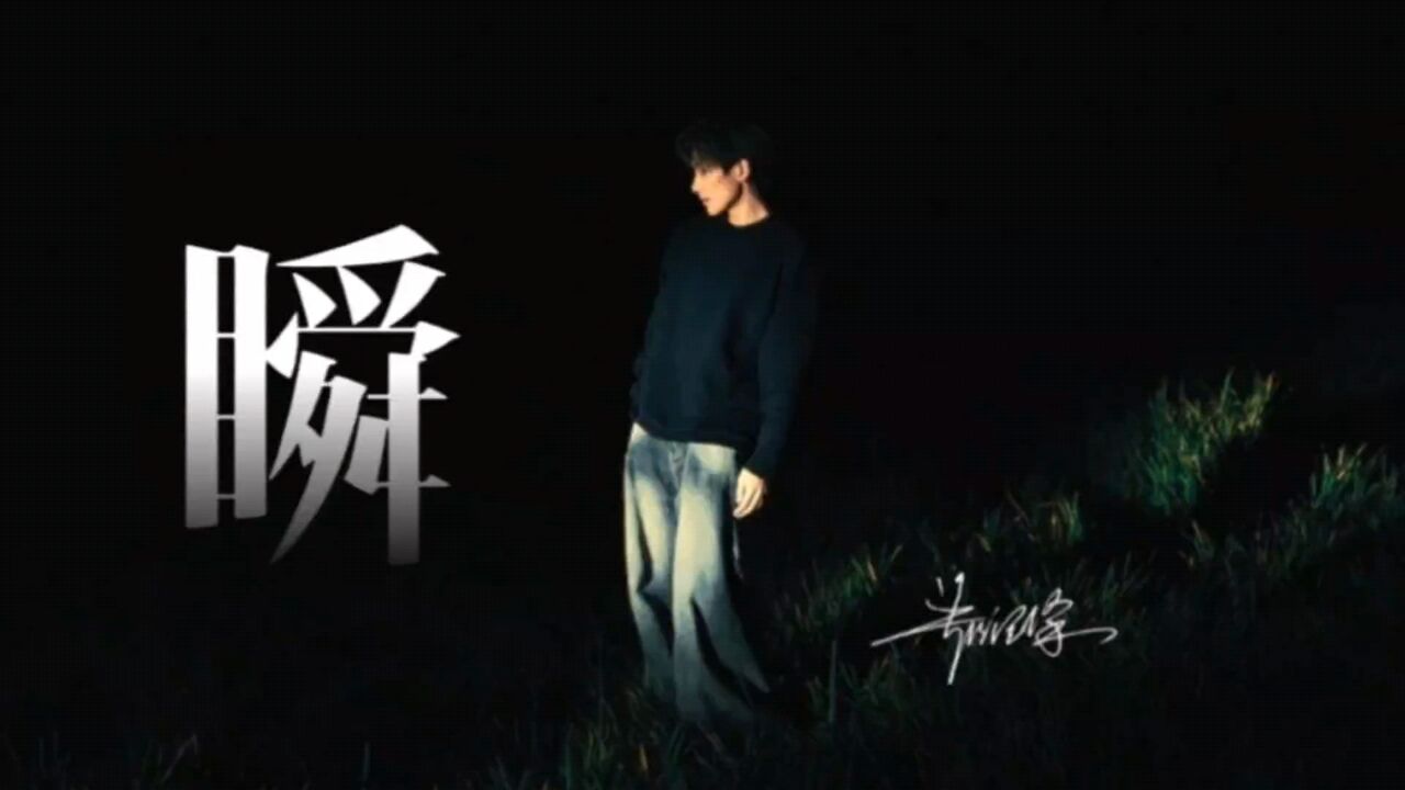 郑润泽《瞬》无损音质版_高清1080P在线观看平台_腾讯视频