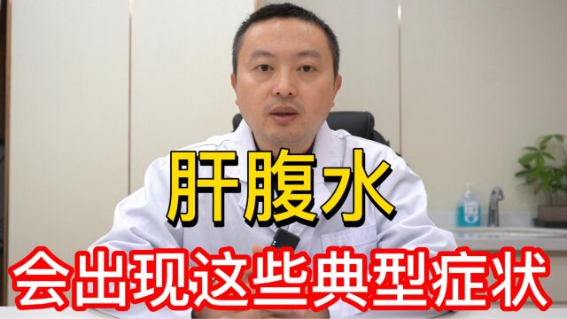 怎么判断是不是肝腹水?身体会有哪些表现?听听吴医生的介绍