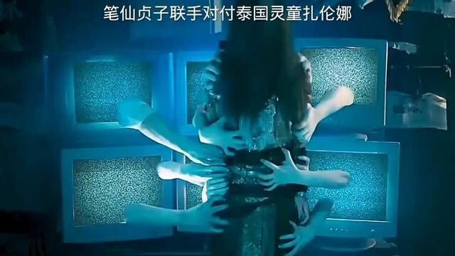 笔仙贞子联手对付泰国灵童扎伦娜~#笔仙怪谈