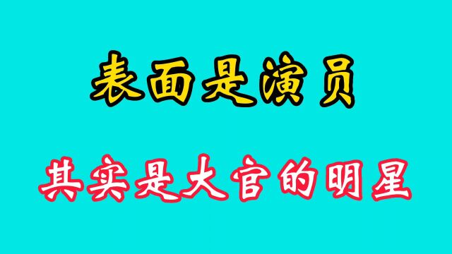 表面是演员,实际是大官的明星,一个个都牛哄哄的!