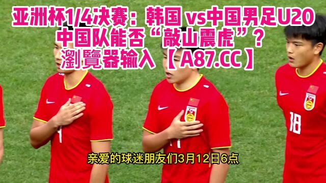 亚青赛在线JRS直播:中国男足U20vs韩国(中文解说)观看比赛全程