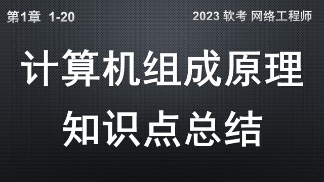 120 计算机组成原理 知识点总结 软考 网络工程师 (CPU体系结构 指令寻址 流水线 机器码)