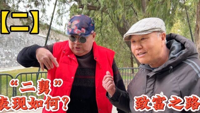 这是致富路?北京天坛马哥徐哥趣聊网络PK,二舅表现如何