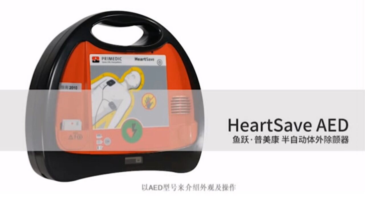 普美康自动体外除颤器HeartSaveAED介绍_高清1080P在线观看平台_腾讯视频