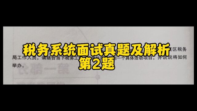 税务系统面试真题及解析第2题