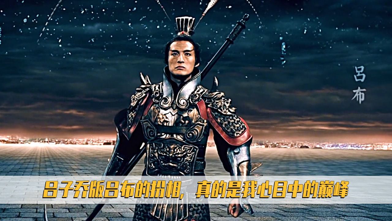 爱情公寓:吕子乔版吕布的扮相,真的是我心目中的巅峰_腾讯视频}