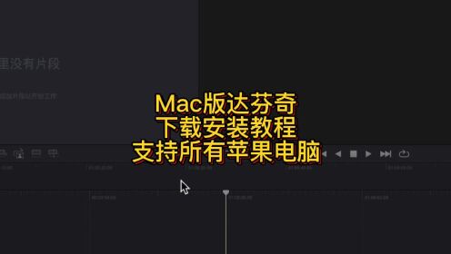 苹果版的达芬奇18如何下载安装 DaVinci官方中文版
