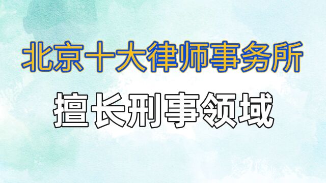 北京十大律师事务所排名刑事诉讼律师