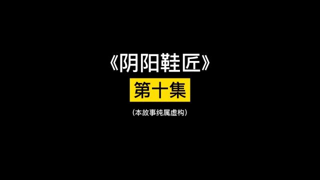 第10集《阴阳鞋匠》