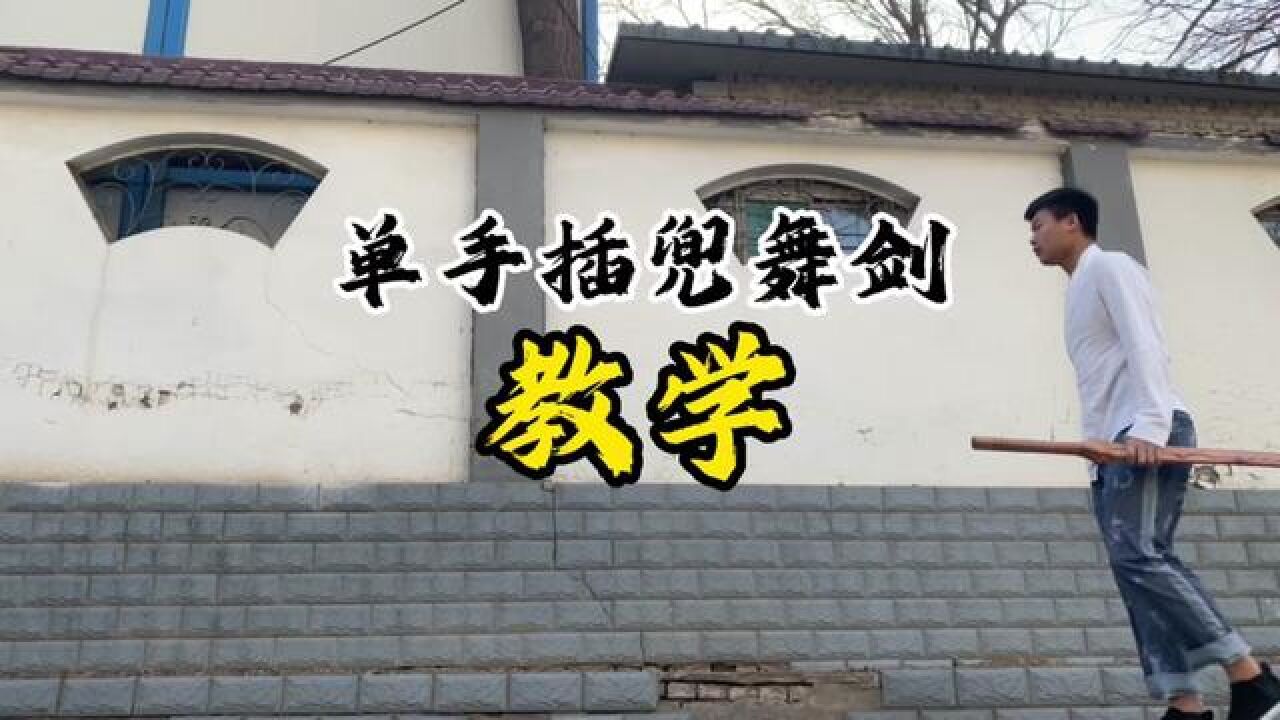 教学来了,这期视频长一点,喜欢双手剑的朋友和想学单手插兜舞剑的朋友耐心看完#传承弘扬中国传统文化#双手剑研习社_高清1080P在线观看平台_腾讯视频