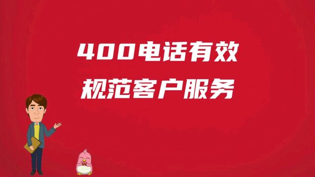 400电话有效规范客户服务