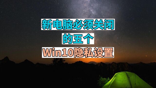 新电脑必须关闭的5个 Win10隐私设置