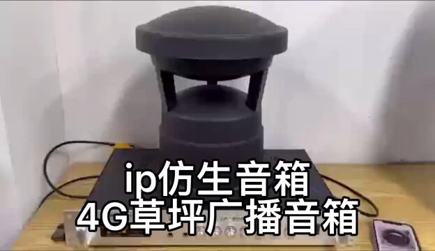 广东盾王ip防生音箱4G草坪应急广播对讲音柱