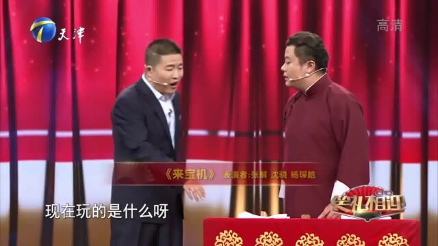 群口相声《来宝机》,张解携沈骁杨琛晧玩转高科技时代