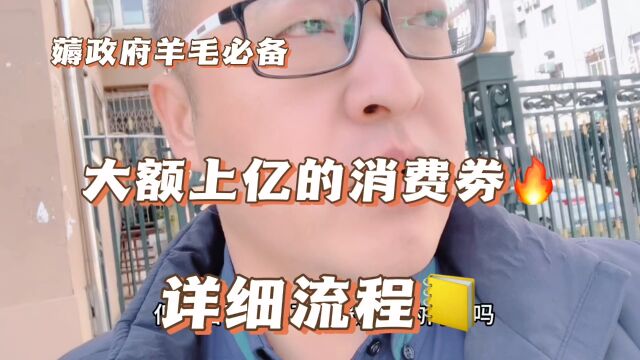 消费优惠劵详细领取流程!这波羊毛一定要薅,这波富贵终于落你身上