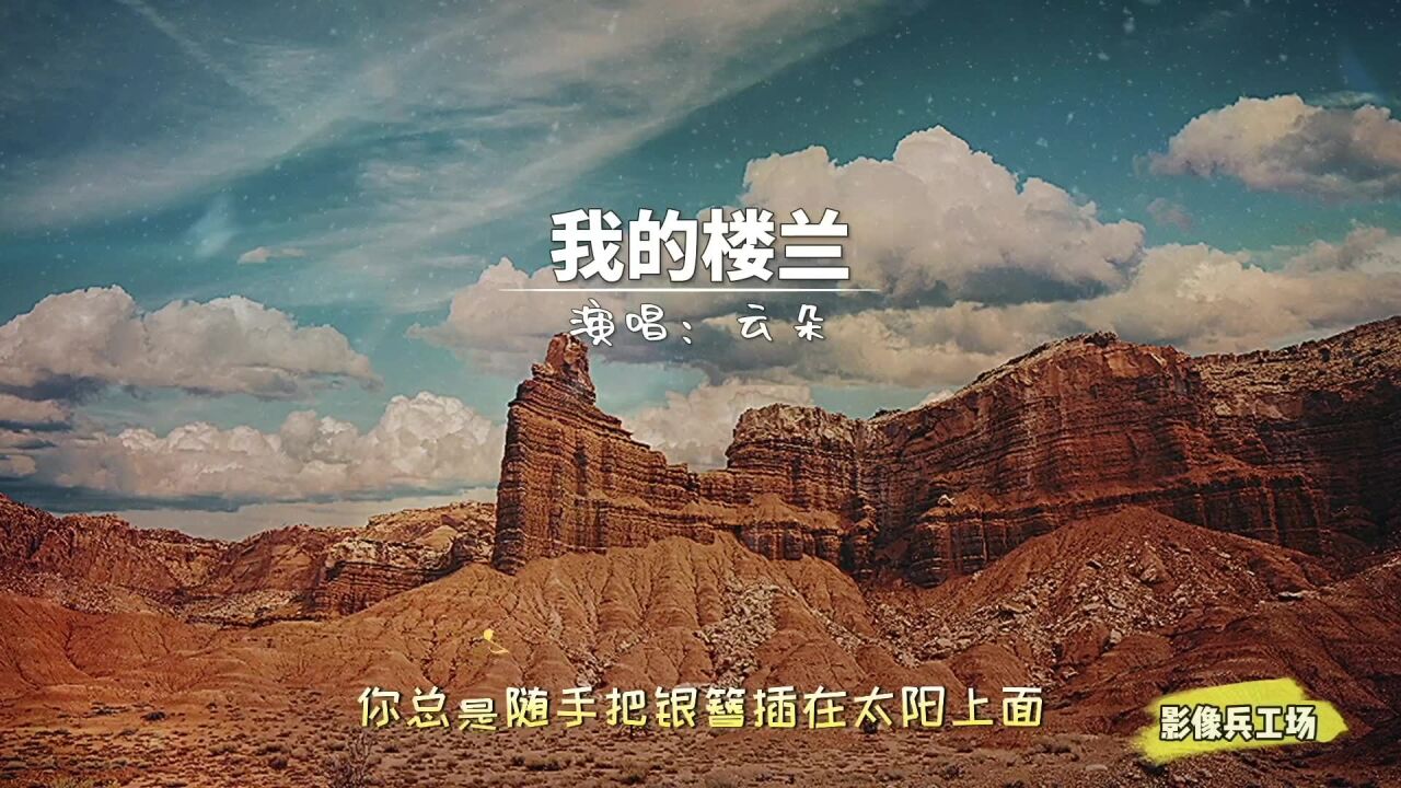 云朵的一首《我的楼兰》,天籁般的嗓音,百听不厌!