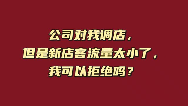 公司对我调店,但是新店客流量太小了,我可以拒绝吗?