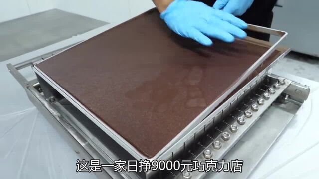 这家日挣9000元巧克力店,成本竟然不足100元?顾客一买就是10盒