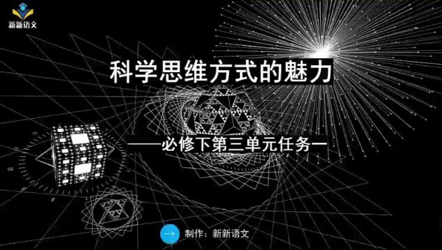 统编版高中语文课件 | 必修下第三单元 | 单元学习任务一 | 科学思维方式的魅力