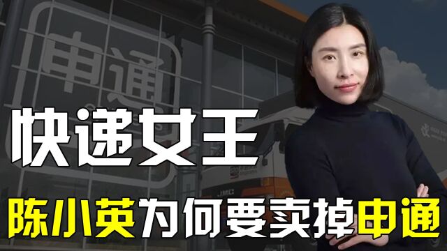 快递女王:陈小英,改嫁丈夫生前司机,将申通卖给马云套现百亿